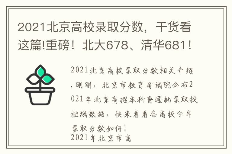 2021北京高校錄取分?jǐn)?shù)，干貨看這篇!重磅！北大678、清華681！2021年北京市本科普通批錄取投檔線公布