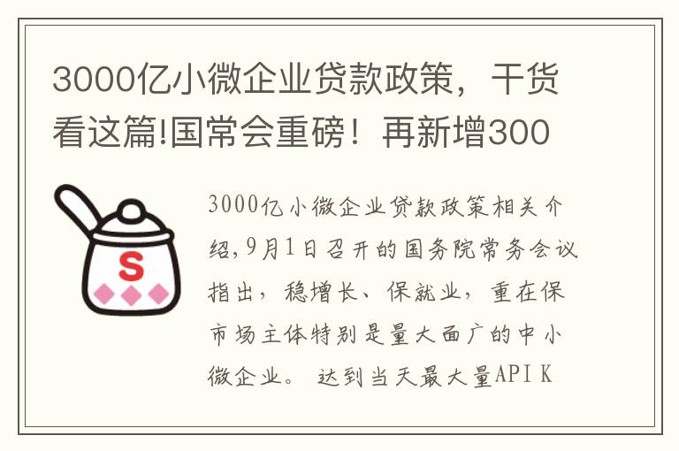 3000億小微企業(yè)貸款政策，干貨看這篇!國(guó)常會(huì)重磅！再新增3000億元支小再貸款額度，發(fā)揮專項(xiàng)債作用帶動(dòng)擴(kuò)大有效投資