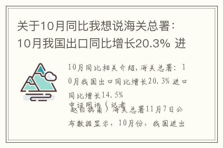 關(guān)于10月同比我想說(shuō)海關(guān)總署：10月我國(guó)出口同比增長(zhǎng)20.3% 進(jìn)口同比增長(zhǎng)14.5%