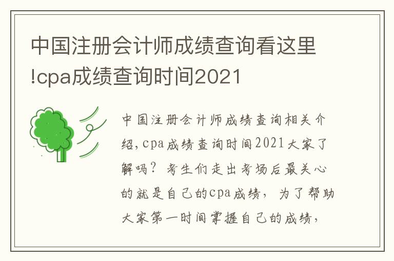 中國(guó)注冊(cè)會(huì)計(jì)師成績(jī)查詢看這里!cpa成績(jī)查詢時(shí)間2021