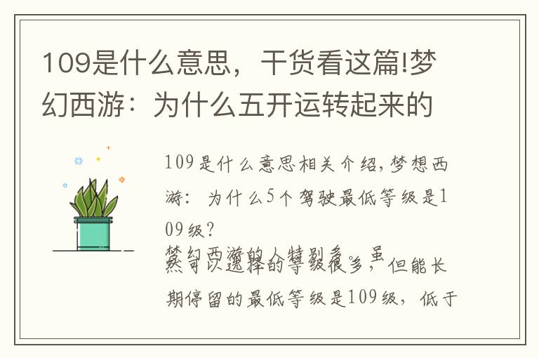 109是什么意思，干貨看這篇!夢(mèng)幻西游：為什么五開(kāi)運(yùn)轉(zhuǎn)起來(lái)的最低等級(jí)是109級(jí)