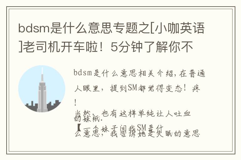 bdsm是什么意思專題之[小咖英語]老司機開車啦！5分鐘了解你不知道的SM！