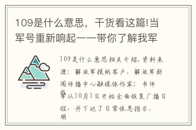 109是什么意思，干貨看這篇!當軍號重新響起一一帶你了解我軍的軍號和司號兵