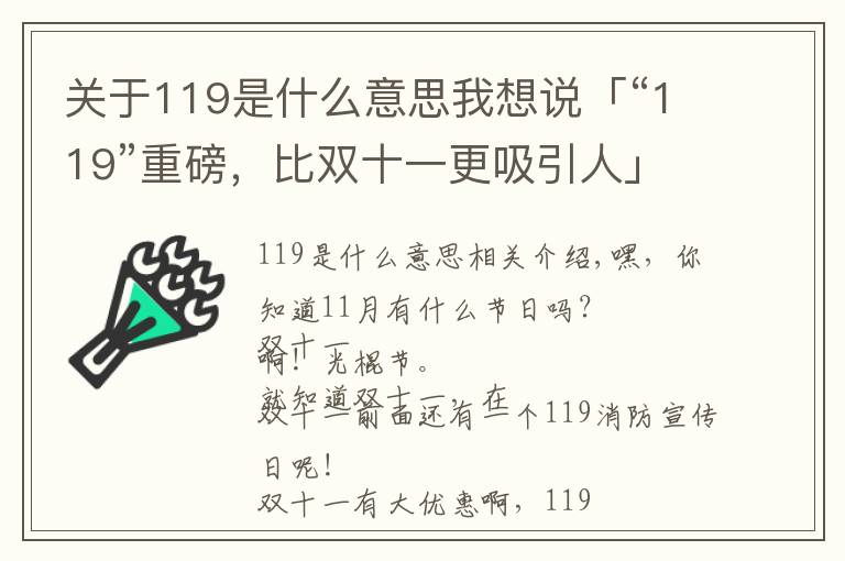 關(guān)于119是什么意思我想說「“119”重磅，比雙十一更吸引人」風(fēng)里雨里，明天早上9點半，我們在金華商城等你