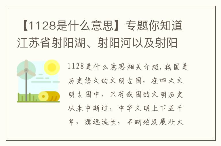 【1128是什么意思】專題你知道江蘇省射陽(yáng)湖、射陽(yáng)河以及射陽(yáng)縣的名稱來(lái)歷嗎？