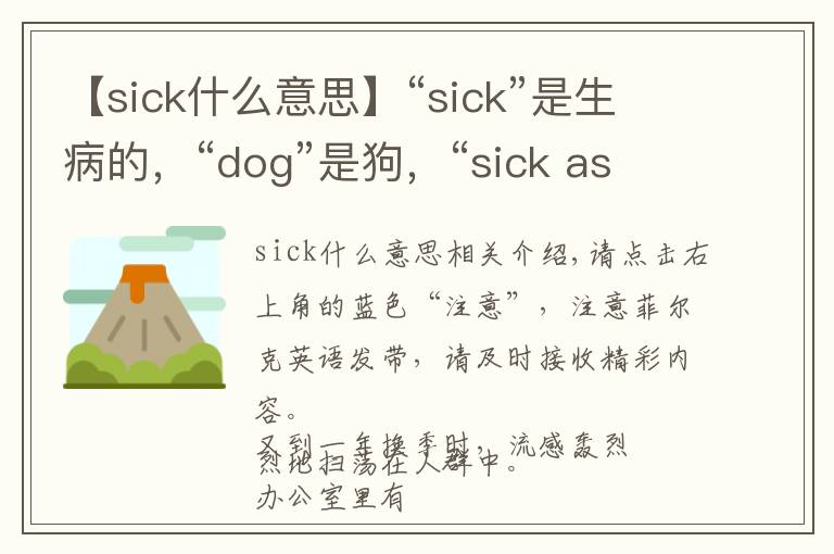 【sick什么意思】“sick”是生病的，“dog”是狗，“sick as a dog”肯定猜不著