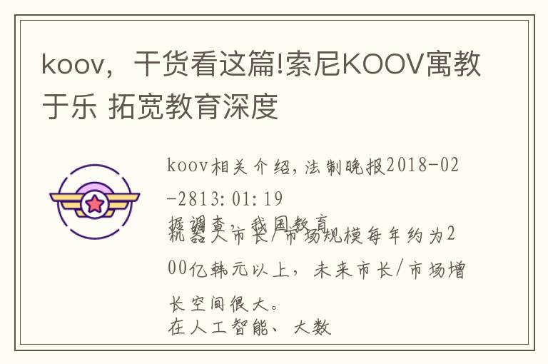 koov，干貨看這篇!索尼KOOV寓教于樂(lè) 拓寬教育深度