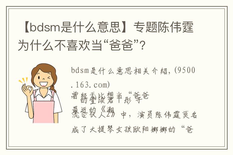 【bdsm是什么意思】專題陳偉霆為什么不喜歡當(dāng)“爸爸”？