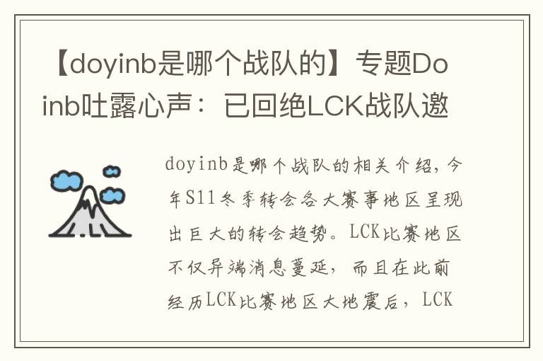 【doyinb是哪個戰(zhàn)隊的】專題Doinb吐露心聲：已回絕LCK戰(zhàn)隊邀請 退役后也會留在中國