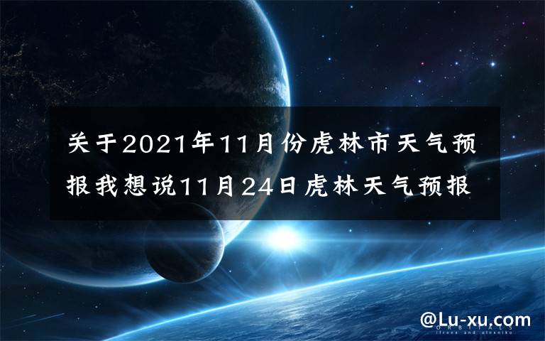 關(guān)于2021年11月份虎林市天氣預(yù)報(bào)我想說(shuō)11月24日虎林天氣預(yù)報(bào)