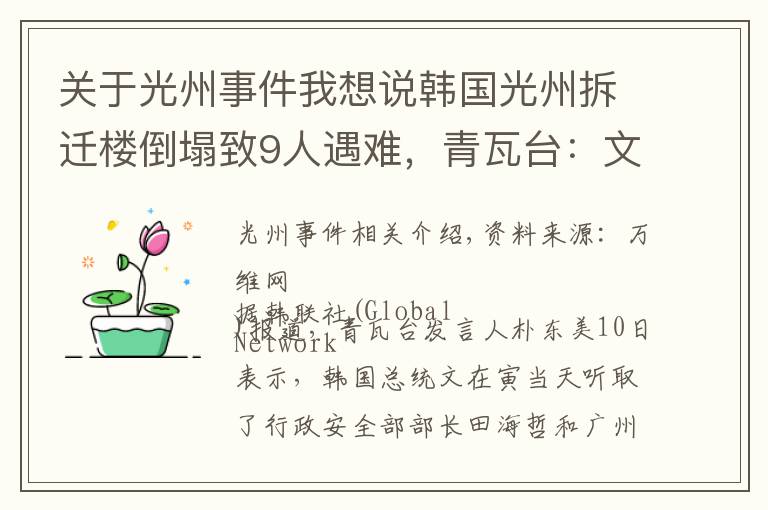 關(guān)于光州事件我想說韓國光州拆遷樓倒塌致9人遇難，青瓦臺：文在寅要求嚴(yán)查事故