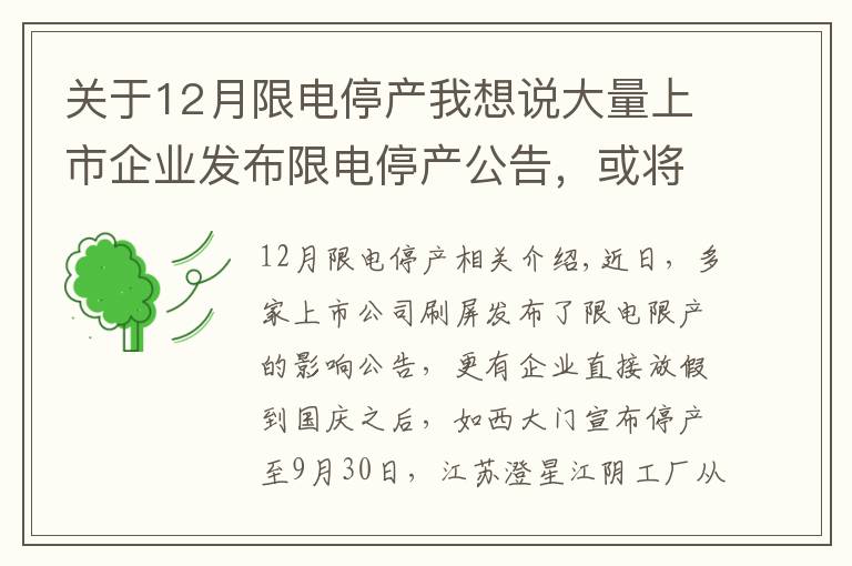 關(guān)于12月限電停產(chǎn)我想說大量上市企業(yè)發(fā)布限電停產(chǎn)公告，或?qū)⒉鞍雽?dǎo)體行業(yè)