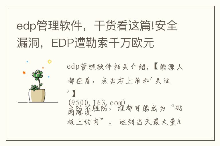 edp管理軟件，干貨看這篇!安全漏洞，EDP遭勒索千萬歐元