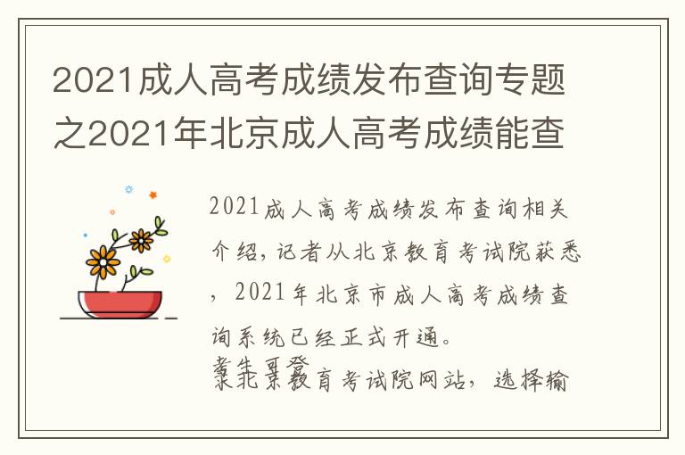 2021成人高考成績發(fā)布查詢專題之2021年北京成人高考成績能查了！最低分?jǐn)?shù)線也快公布了