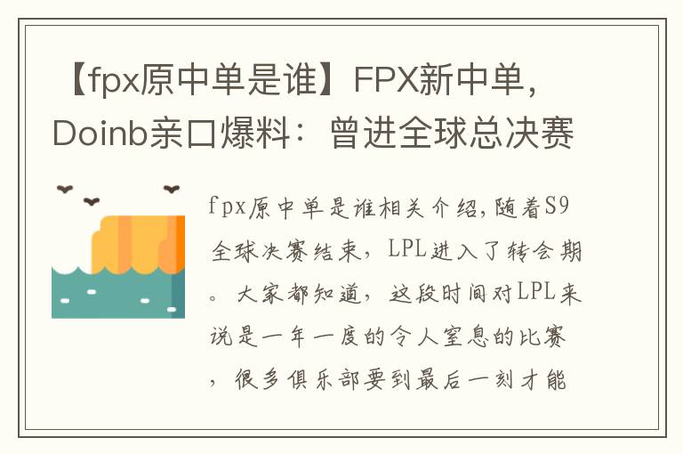 【fpx原中單是誰(shuí)】FPX新中單，Doinb親口爆料：曾進(jìn)全球總決賽