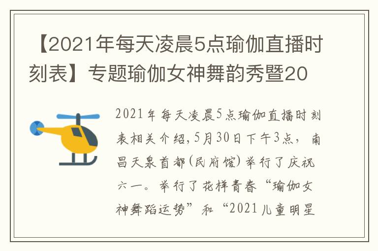 【2021年每天凌晨5點(diǎn)瑜伽直播時(shí)刻表】專題瑜伽女神舞韻秀暨2021少兒星秀模特大賽