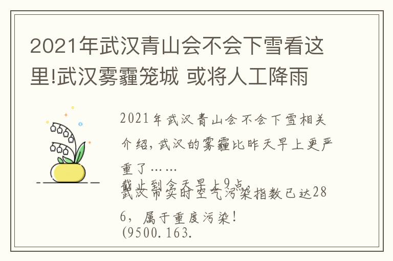 2021年武漢青山會不會下雪看這里!武漢霧霾籠城 或?qū)⑷斯そ涤昵弼?未來最低溫可能破零下…