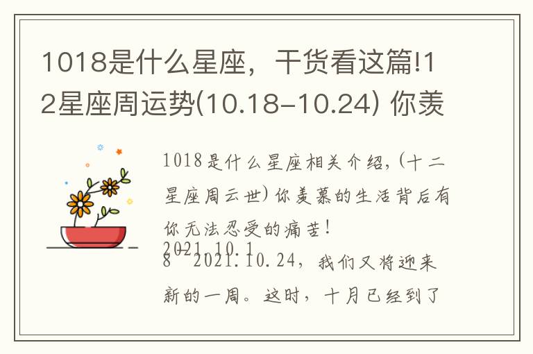 1018是什么星座，干貨看這篇!12星座周運(yùn)勢(10.18-10.24) 你羨慕的生活背后都是你熬不起的苦