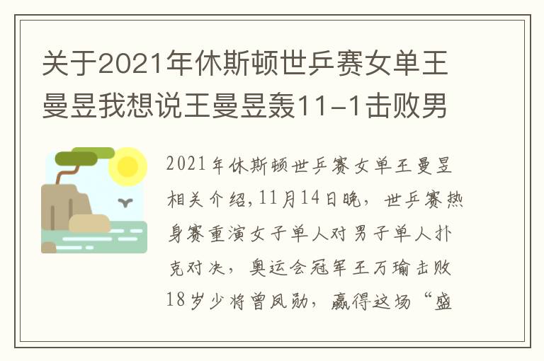 關(guān)于2021年休斯頓世乒賽女單王曼昱我想說王曼昱轟11-1擊敗男隊(duì)員，18歲小將被壓制，女乒奧運(yùn)冠軍火力太猛