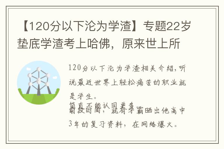 【120分以下淪為學(xué)渣】專題22歲墊底學(xué)渣考上哈佛，原來(lái)世上所有的捷徑，只有這一種