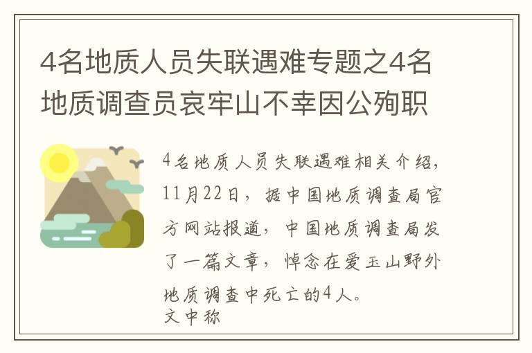 4名地質(zhì)人員失聯(lián)遇難專題之4名地質(zhì)調(diào)查員哀牢山不幸因公殉職，中國(guó)地質(zhì)調(diào)查局網(wǎng)站首頁(yè)變黑白悼念