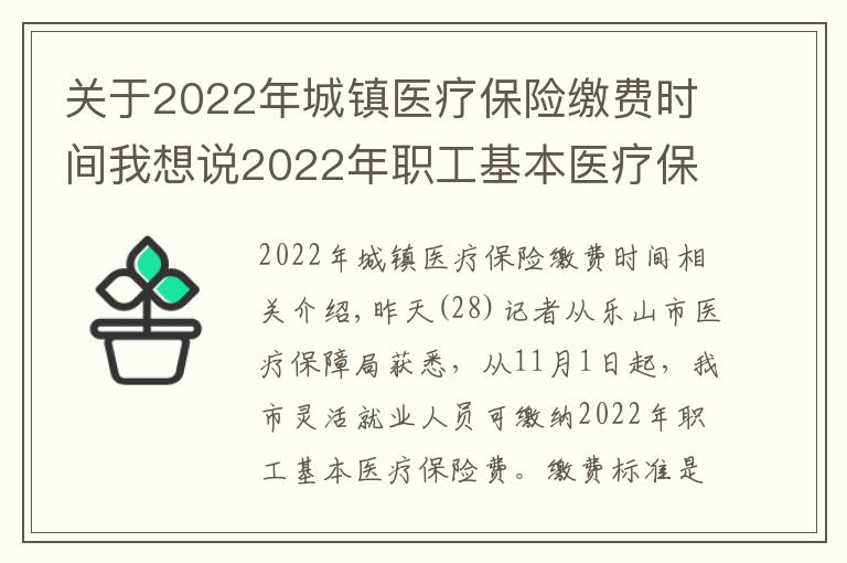 關(guān)于2022年城鎮(zhèn)醫(yī)療保險(xiǎn)繳費(fèi)時(shí)間我想說2022年職工基本醫(yī)療保險(xiǎn)費(fèi)，11月1日起開始繳納