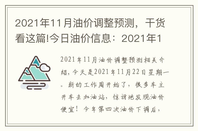 2021年11月油價(jià)調(diào)整預(yù)測，干貨看這篇!今日油價(jià)信息：2021年11月22日，全國油價(jià)調(diào)整后92號(hào)汽油價(jià)格排名