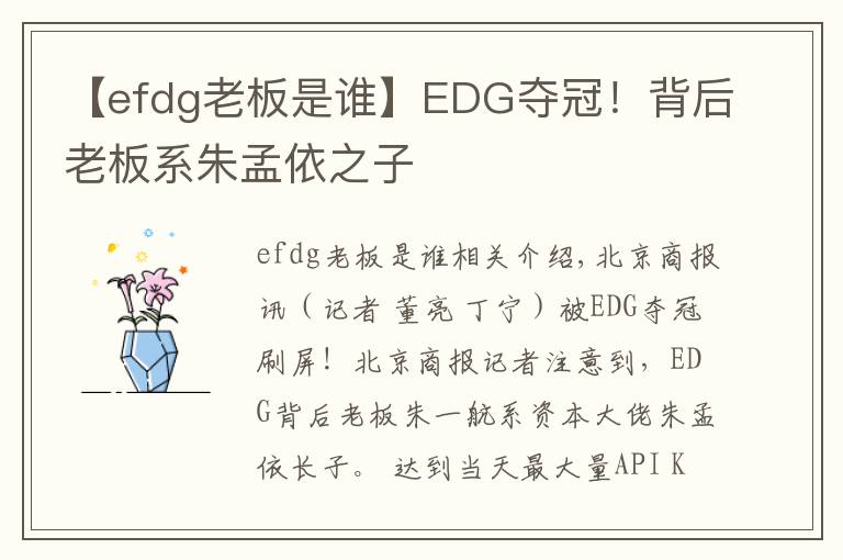 【efdg老板是誰(shuí)】EDG奪冠！背后老板系朱孟依之子