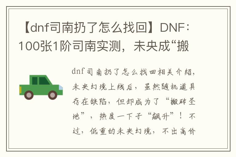 【dnf司南扔了怎么找回】DNF：100張1階司南實(shí)測(cè)，未央成“搬磚圣地”，副本永動(dòng)機(jī)出現(xiàn)