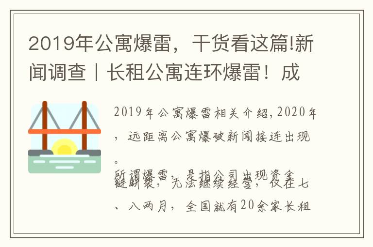 2019年公寓爆雷，干貨看這篇!新聞?wù){(diào)查丨長租公寓連環(huán)爆雷！成都這樣從源頭防范化解社會風(fēng)險(xiǎn)→