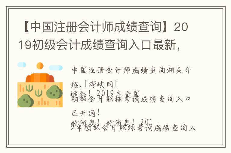 【中國注冊會計師成績查詢】2019初級會計成績查詢?nèi)肟谧钚?，初級會計成績查分方法合格分?shù)一覽