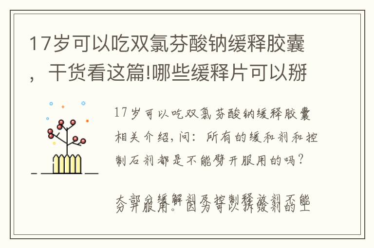 17歲可以吃雙氯芬酸鈉緩釋膠囊，干貨看這篇!哪些緩釋片可以掰開服用？