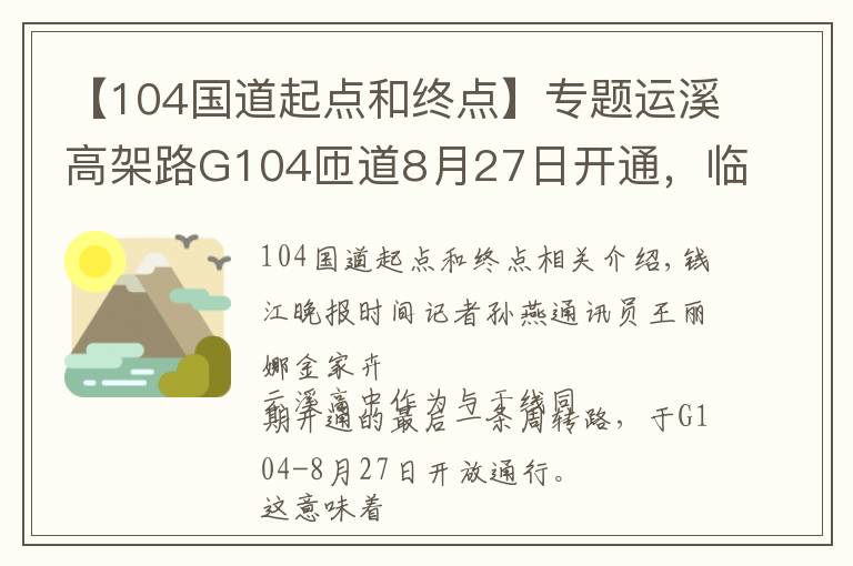 【104國道起點(diǎn)和終點(diǎn)】專題運(yùn)溪高架路G104匝道8月27日開通，臨平到良渚最快20分鐘通勤