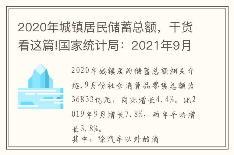 2020年城鎮(zhèn)居民儲(chǔ)蓄總額，干貨看這篇!國家統(tǒng)計(jì)局：2021年9月份社會(huì)消費(fèi)品零售總額增長4.4%