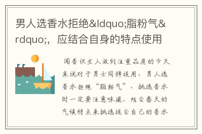 男人選香水拒絕“脂粉氣”，應(yīng)結(jié)合自身的特點(diǎn)使用的場合來挑選