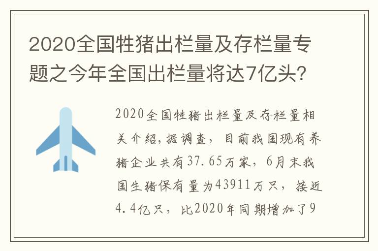 2020全國牲豬出欄量及存欄量專題之今年全國出欄量將達(dá)7億頭？千萬頭級別豬企或超4家，如何避免豬價大起大落