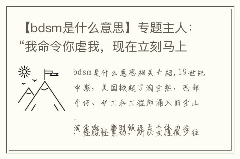 【bdsm是什么意思】專題主人：“我命令你虐我，現(xiàn)在立刻馬上！”