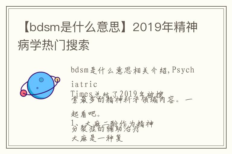 【bdsm是什么意思】2019年精神病學(xué)熱門搜索