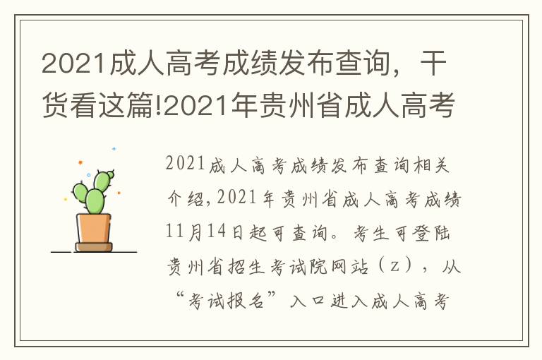 2021成人高考成績發(fā)布查詢，干貨看這篇!2021年貴州省成人高考成績查詢時間公布