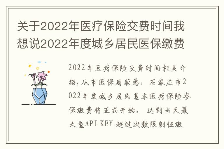 關(guān)于2022年醫(yī)療保險(xiǎn)交費(fèi)時(shí)間我想說(shuō)2022年度城鄉(xiāng)居民醫(yī)保繳費(fèi)明日開(kāi)始