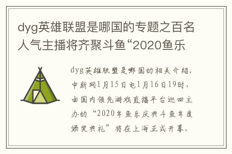 dyg英雄聯(lián)盟是哪國的專題之百名人氣主播將齊聚斗魚“2020魚樂盛典”