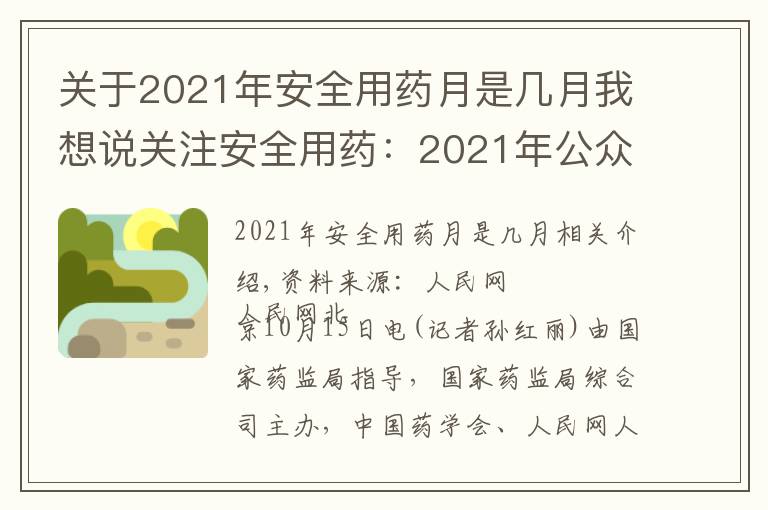 關(guān)于2021年安全用藥月是幾月我想說關(guān)注安全用藥：2021年公眾十大用藥提示發(fā)布