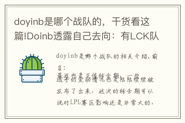 doyinb是哪個(gè)戰(zhàn)隊(duì)的，干貨看這篇!Doinb透露自己去向：有LCK隊(duì)伍聯(lián)系我，但我只想在LPL