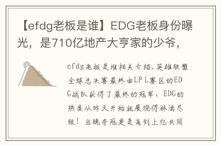 【efdg老板是誰(shuí)】EDG老板身份曝光，是710億地產(chǎn)大亨家的少爺，贏了比賽直接送房子