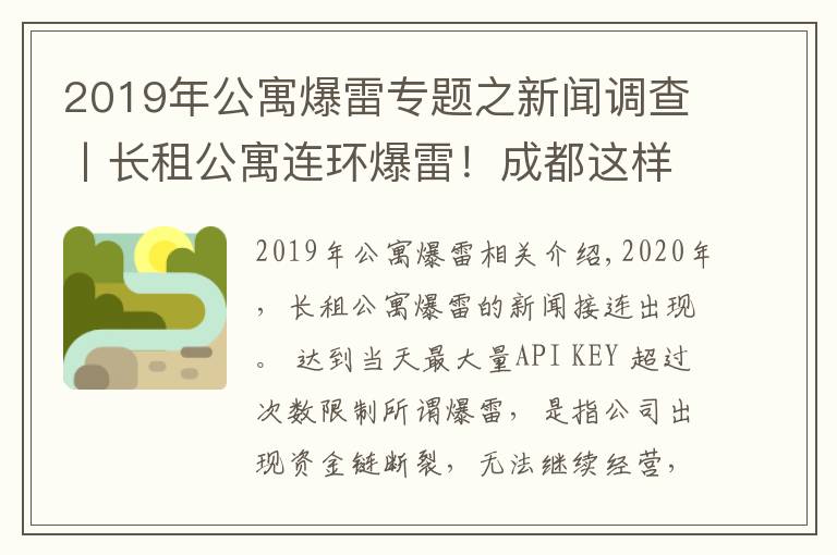 2019年公寓爆雷專題之新聞?wù){(diào)查丨長租公寓連環(huán)爆雷！成都這樣從源頭防范化解社會風(fēng)險(xiǎn)→