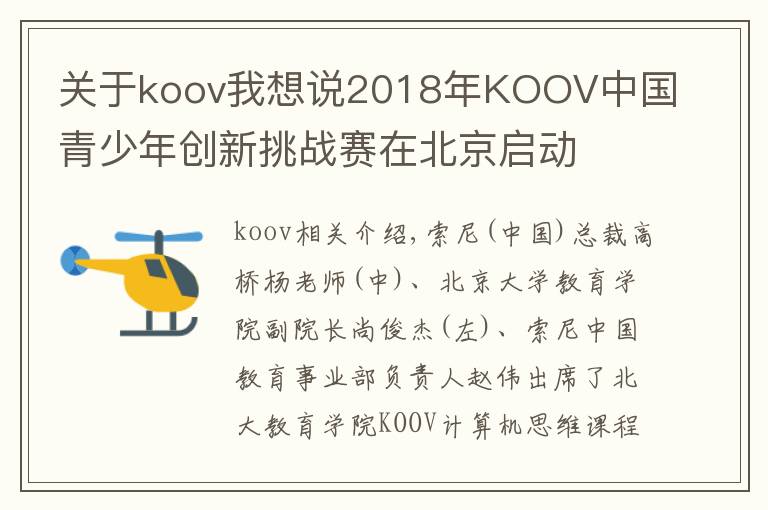 關于koov我想說2018年KOOV中國青少年創(chuàng)新挑戰(zhàn)賽在北京啟動