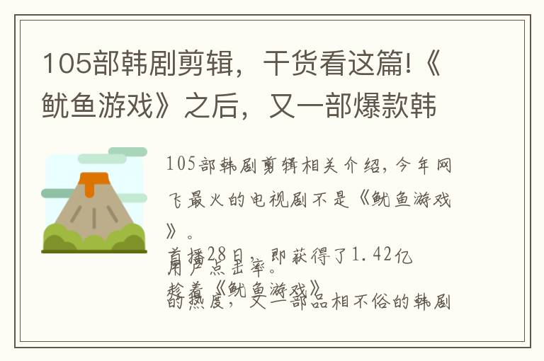 105部韓劇剪輯，干貨看這篇!《魷魚游戲》之后，又一部爆款韓劇來了，尺度直逼19禁