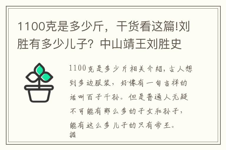 1100克是多少斤，干貨看這篇!劉勝有多少兒子？中山靖王劉勝史上兒子最多的人？