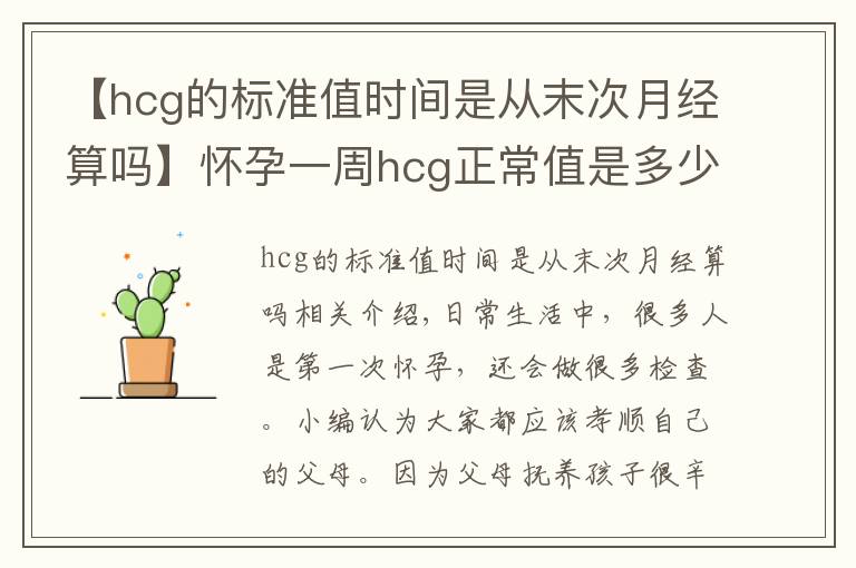 【hcg的標(biāo)準(zhǔn)值時(shí)間是從末次月經(jīng)算嗎】懷孕一周hcg正常值是多少 太低需要補(bǔ)充黃體酮