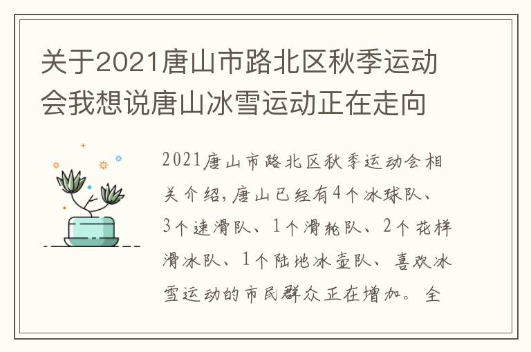 關(guān)于2021唐山市路北區(qū)秋季運(yùn)動會我想說唐山冰雪運(yùn)動正在走向社區(qū)走向鄉(xiāng)村